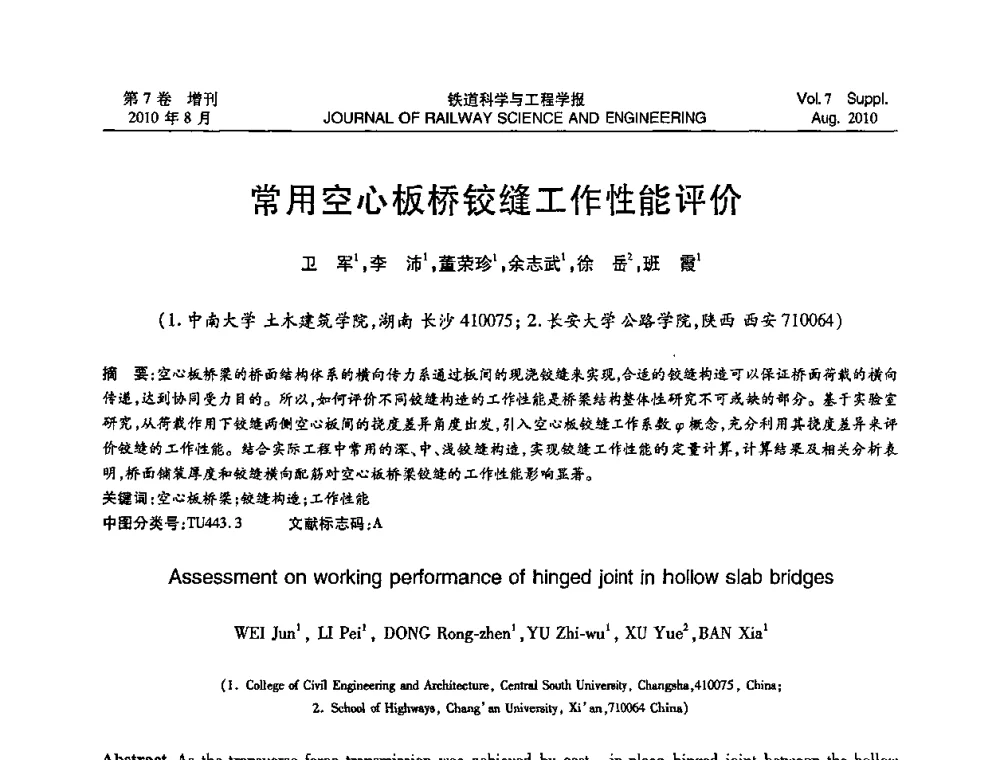 常用空心板桥铰缝工作性能评价 - 第十五届全国工程设计计算机应用学术会议
