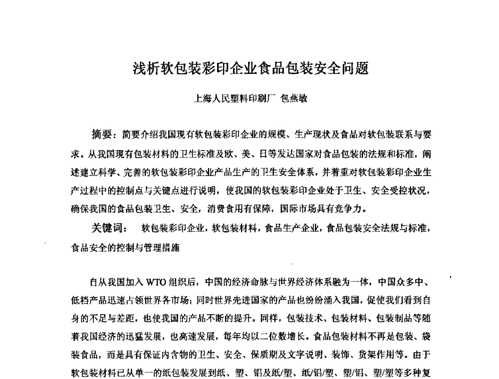 浅析软包装彩印企业食品包装安全问题 - 中国塑料加工工业协会复合膜制品专业委员会2008年年会暨技术交流大会