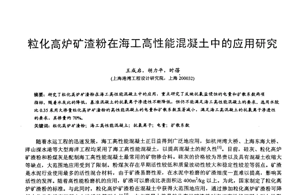 粒化高炉矿渣粉在海工高性能混凝土中的应用研究 - 第六届中国粉煤灰、矿渣及煤矸石加工与利用技术交流大会