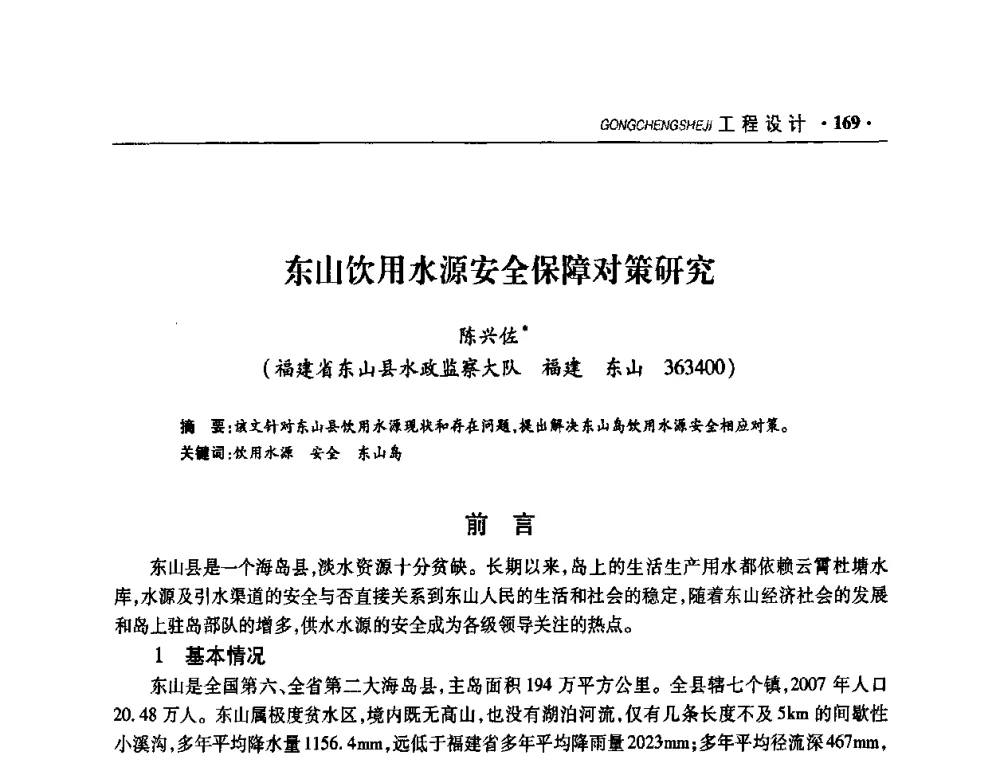 东山饮用水源安全保障对策研究 - 华东七省(市)水利学会协作组第二十二次学术年会