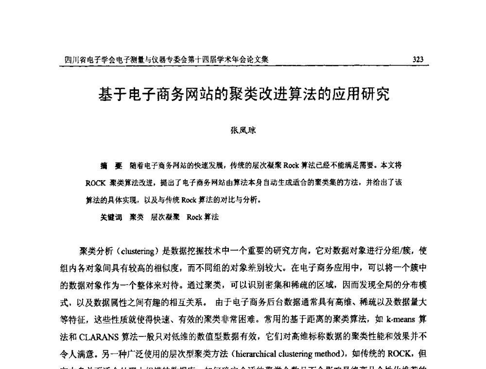基于电子商务网站的聚类改进算法的应用研究 - 四川省电子学会电子测量与仪器专委会第十四届学术年会