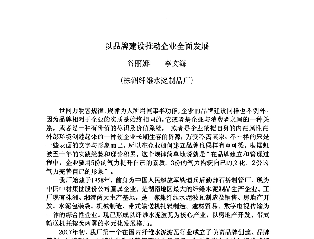 以品牌建设推动企业全面发展 - 第八届全国纤维水泥制品学术、标准、技术信息经验交流会