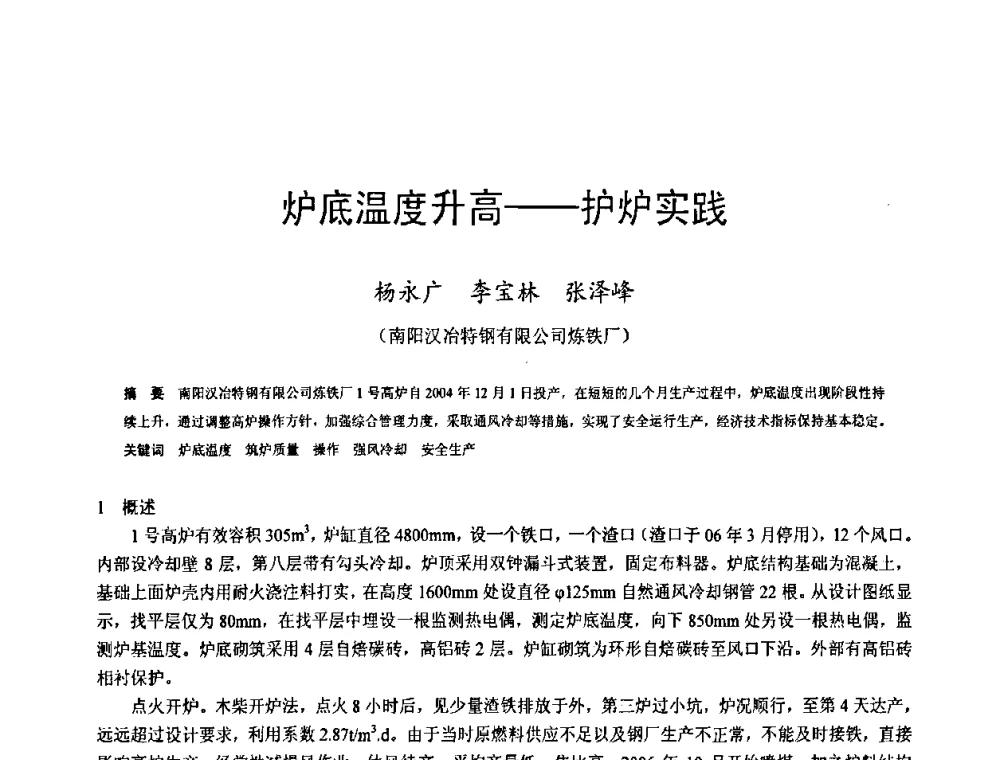 炉底温度升高——护炉实践 - 2009年中小高炉炼铁学术年会
