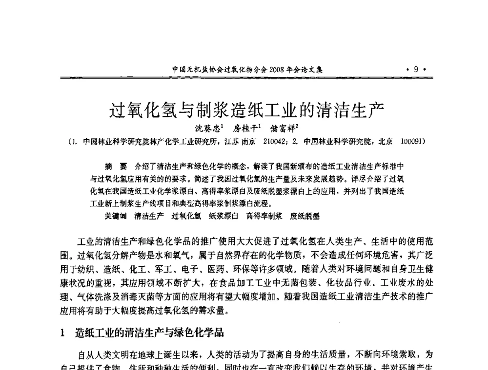 过氧化氢与制浆造纸工业的清洁生产 - 中国无机盐工业协会过氧化物分会2008年年会