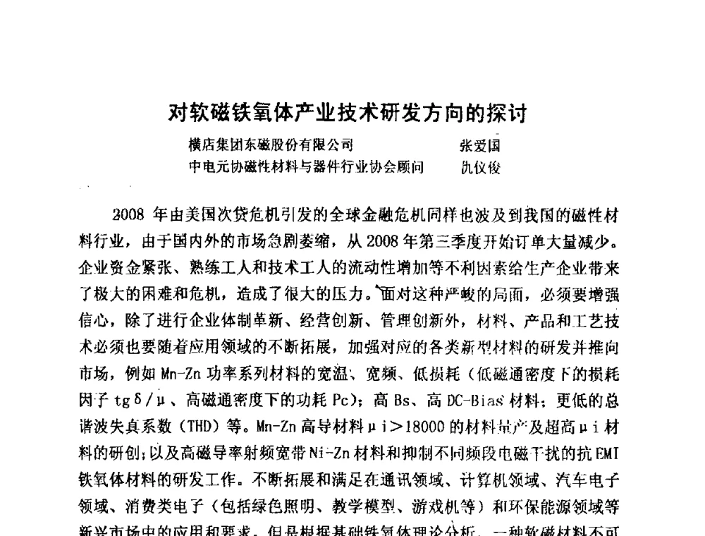 对软磁铁氧体产业技术研发方向的探讨 - 中国磁性材料发展与行业形势研讨会