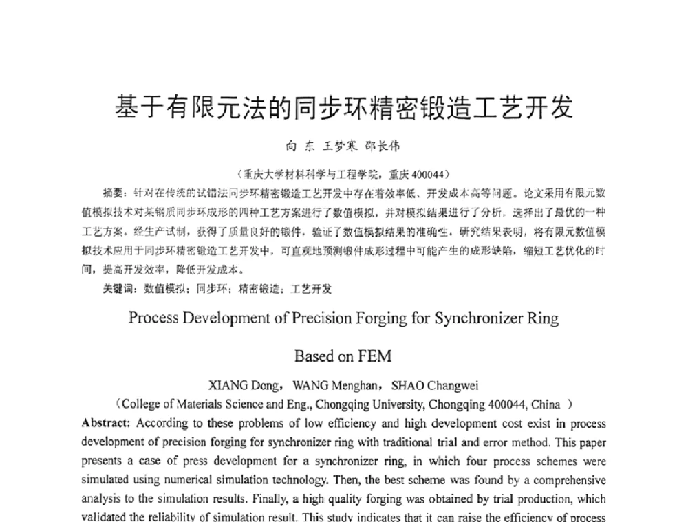 基于有限元法的同步环精密锻造工艺开发 - 第五届泛珠三角塑性工程(锻压)学术年会