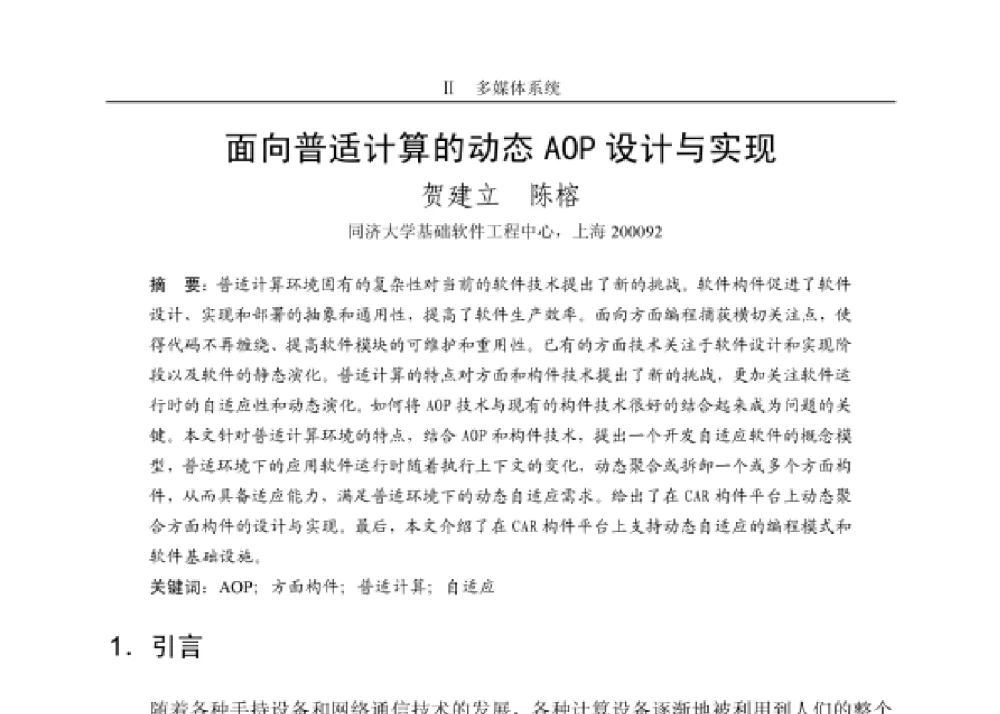 面向普适计算的动态 AOP 设计与实现 - 第四届和谐人机环境联合学术会议