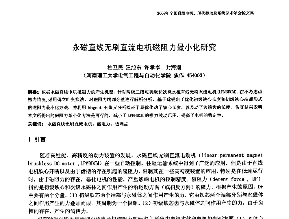 永磁直线无刷直流电机磁阻力最小化研究 - 2008年全国直线电机、现代驱动及系统学术年会