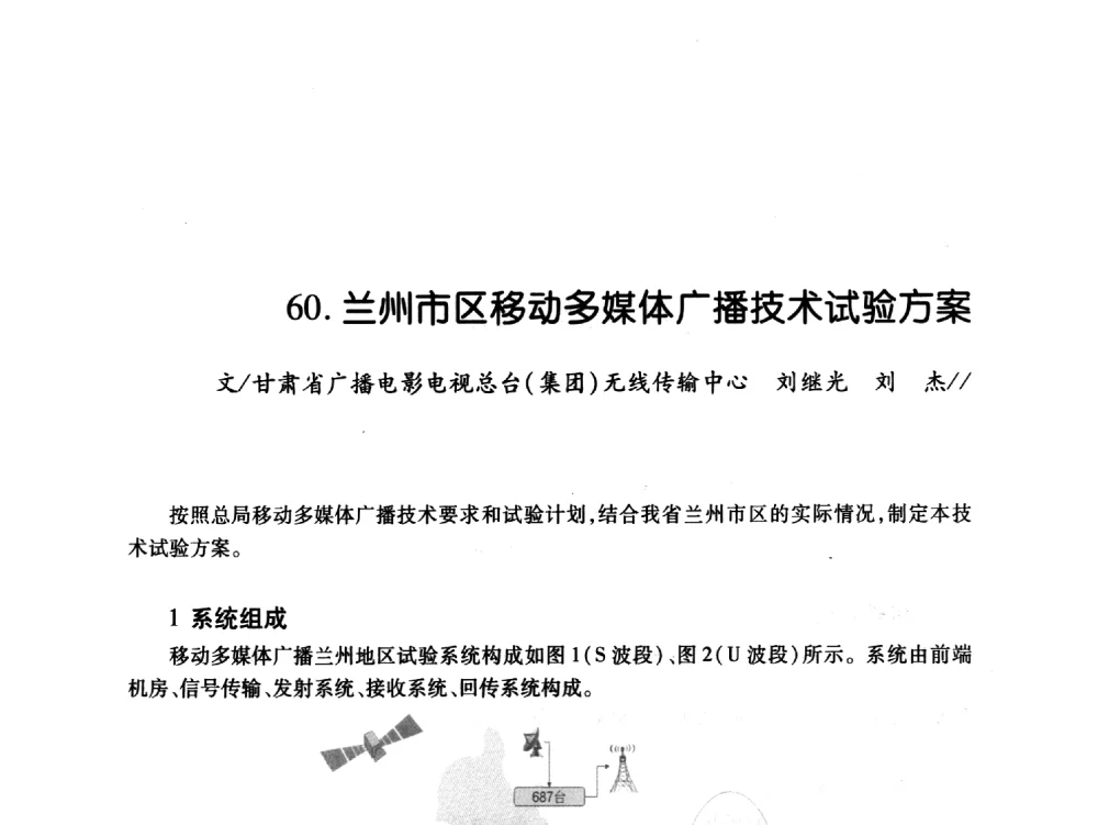 兰州市区移动多媒体广播技术试验方案 - 中国电影电视技术学会节目制作与传输专业委员会第21届(2009陕西)年会
