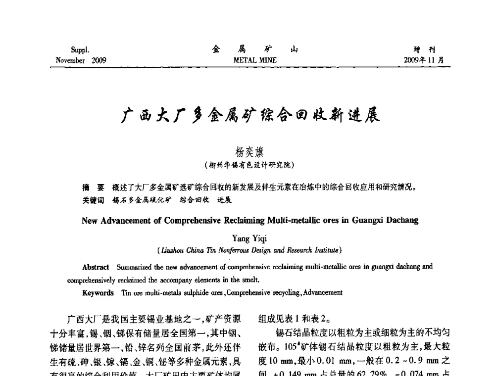 广西大厂多金属矿综合回收新进展 - 2009年金属矿产资源高效选冶加工利用和节能减排技术及设备学术研讨会
