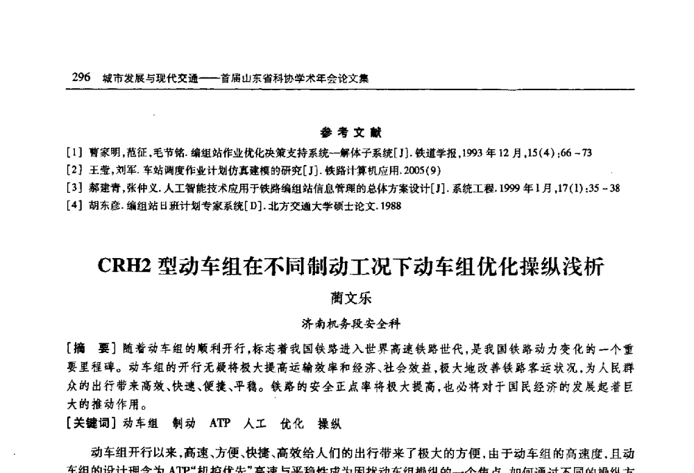 CRH2型动车组在不同制动工况下动车组优化操纵浅析 - 首届山东省科协学术年会