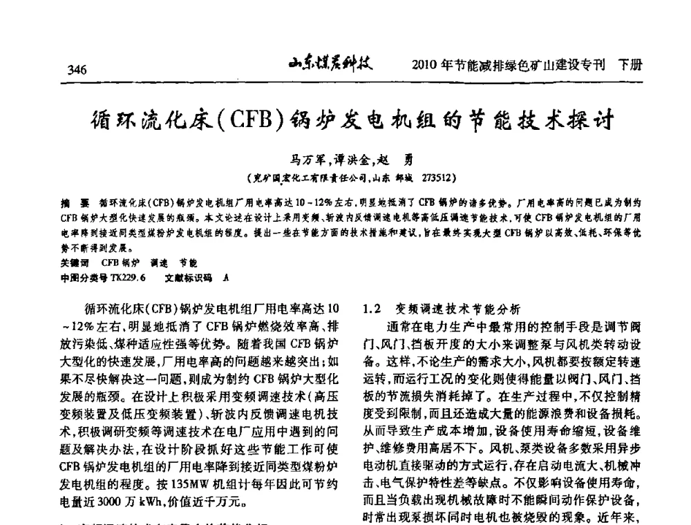 循环流化床(CFB)锅炉发电机组的节能技术探讨 - 山东煤炭学会2010年工作会议暨学术年会
