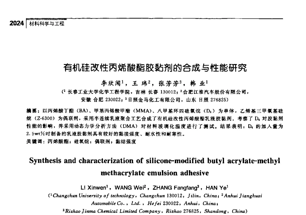 有机硅改性丙烯酸酯胶黏剂的合成与性能研究 - 中国工程院化工、冶金与材料工学部第七届学术会议
