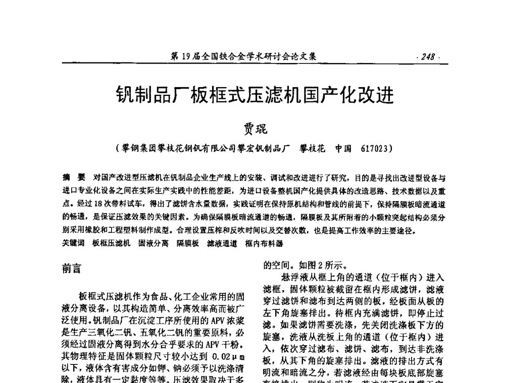 钒制品厂板框式压滤机国产化改进 - 第19届全国铁合金学术研讨会