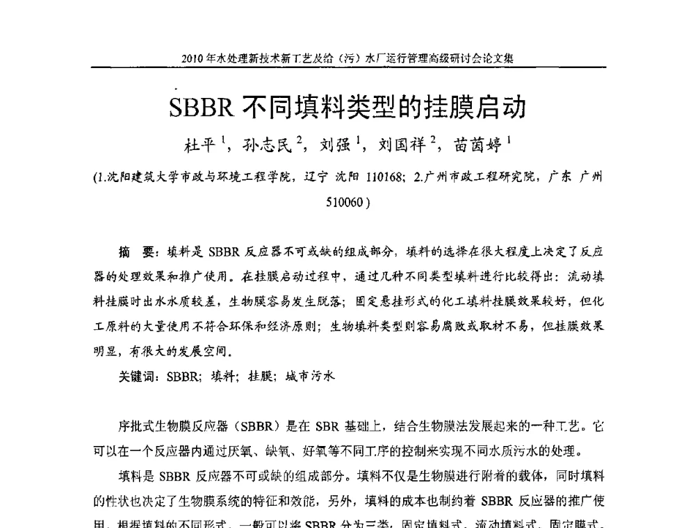 SBBR不同填料类型的挂膜启动 - 《中国给水排水》第七届年会暨2010年水处理新技术新工艺及给(污)水厂运行管理高级研讨会