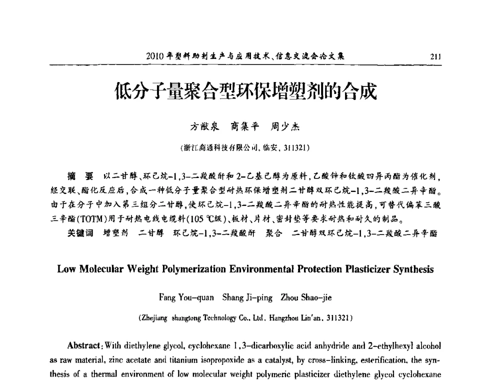 低分子量聚合型环保增塑剂的合成 - 2010年塑料助剂生产应用技术、信息交流会