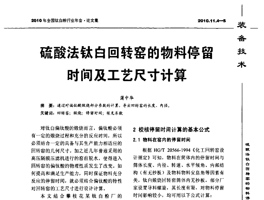 硫酸法钛白回转窑的物料停留时间及工艺尺寸计算 - 2010年全国钛白粉行业年会
