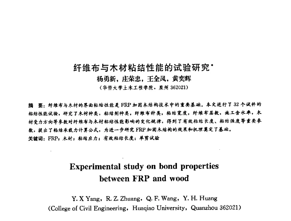 纤维布与木材粘结性能的试验研究 - 第二届结构工程新进展国际论坛