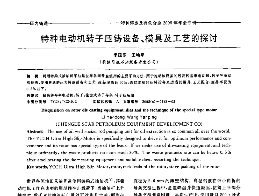 特种电动机转子压铸设备、模具及工艺的探讨 - 第十二届全国特种铸造及有色合金学术年会、第六届全国铸造复合材料学术年会暨2008年福建省铸造学术年会