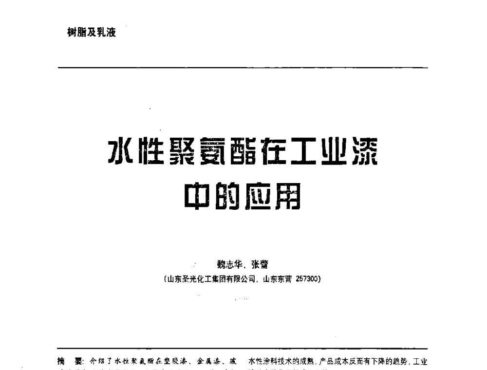 水性聚氨酯在工业漆中的应用 - 第6届水性木器涂料技术研讨会暨2008水性聚氨酯行业年会