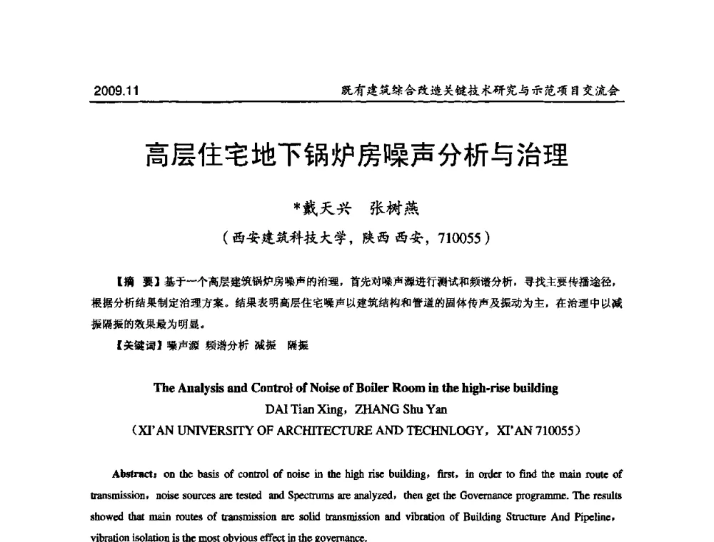 高层住宅地下锅炉房噪声分析与治理 - 既有建筑综合改造关键技术研究与示范项目交流会