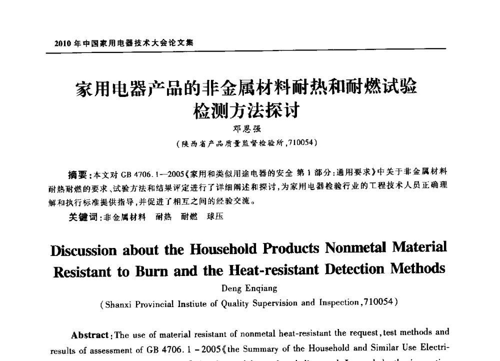 家用电器产品的非金属材料耐热和耐燃试验检测方法探讨 - 2010年中国家用电器技术大会