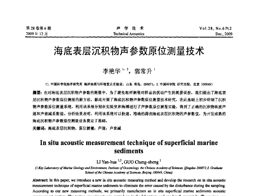 海底表层沉积物声参数原位测量技术 - 2009年浙苏黑鲁津四省一市声学学术会议