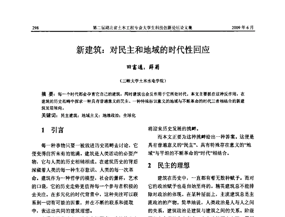新建筑_对民主和地域的时代性回应 - 第二届湖北省土木工程专业大学生科技创新论坛