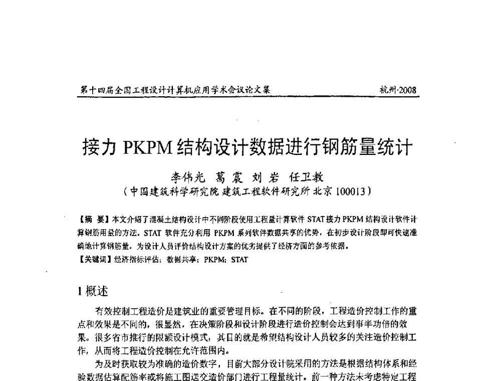 接力PKPM结构设计数据进行钢筋量统计 - 第十四届全国工程设计计算机应用学术会议