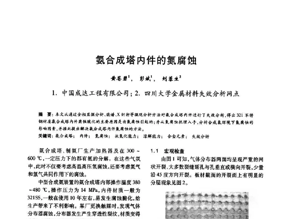 氨合成塔内件的氮腐蚀 - 2010年全国石油化工设备、机泵、搅拌年会