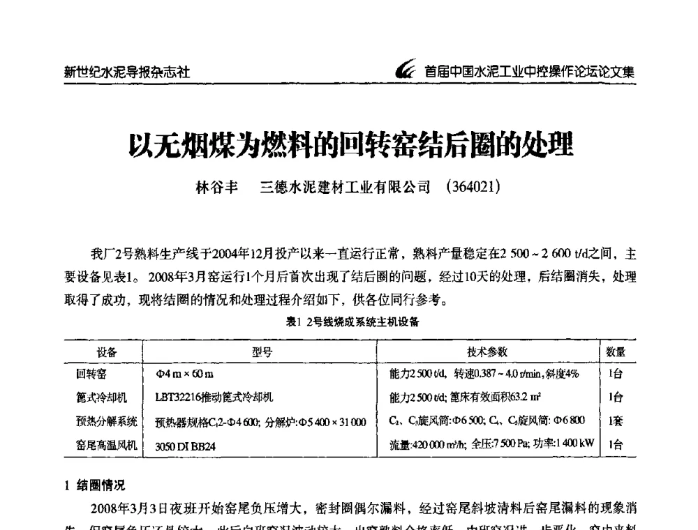 以无烟煤为燃料的回转窑结后圈的处理 - 首届中国水泥工业中控操作论坛