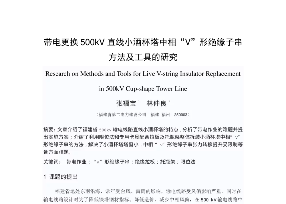 带电更换500kV直线小酒杯塔中相“V”形绝缘子串方法及工具的研究 - 华东六省一市电机工程(电力)学会第十七届输配电技术研讨会
