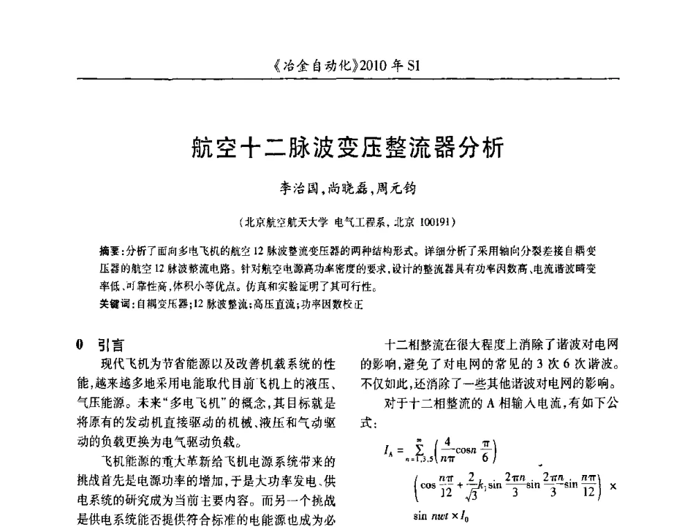 航空十二脉波变压整流器分析 - 全国冶金自动化信息网2010年会