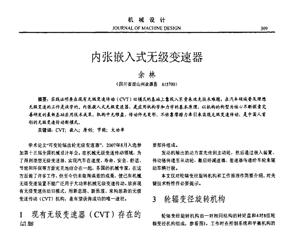 内张嵌入式无级变速器 - 第十五届全国机械设计年会