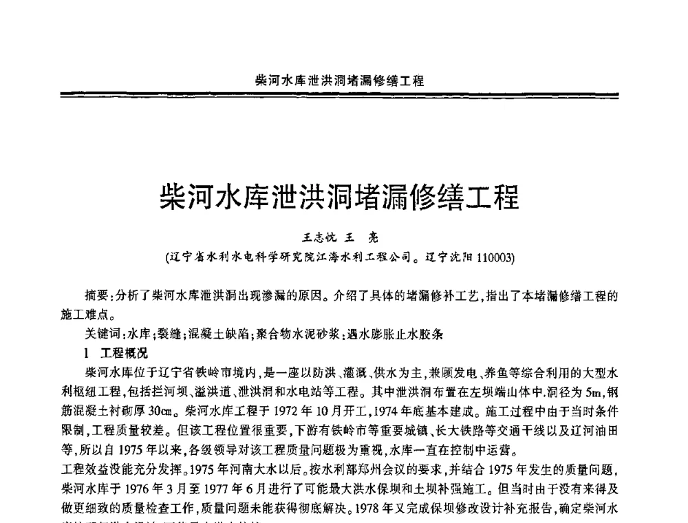 柴河水库泄洪洞堵漏修缮工程 - 中国·上海第三届建筑防水材料及工程技术研讨会