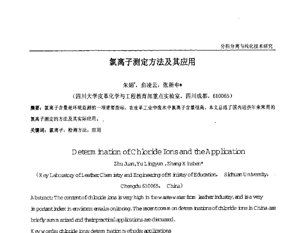 氯离子测定方法及其应用 - 中国化工学会精细化工专业委员会第121次学术会议暨2008年全国皮革化学品学术交流会