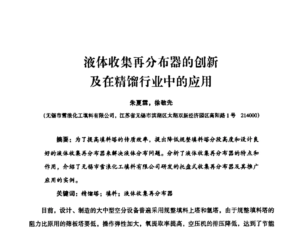 液体收集再分布器的创新及在精馏行业中的应用 - 2010年大型空分设备技术交流会
