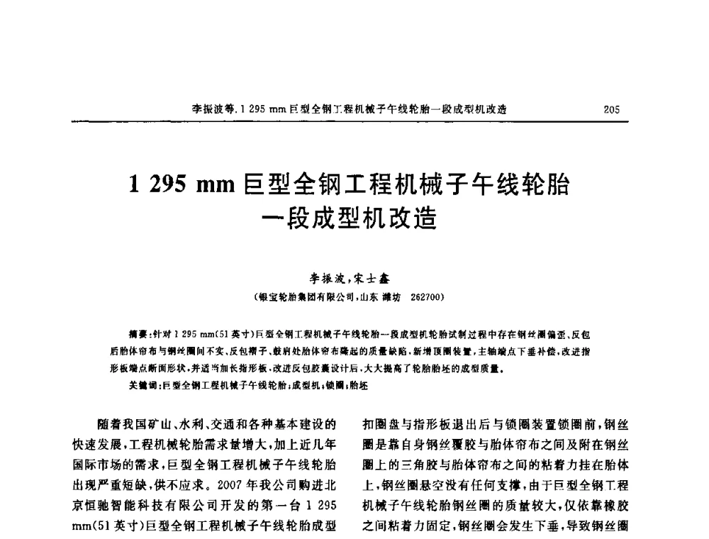 1295 mm巨型全钢工程机械子午线轮胎一段成型机改造 - “中国化工风神杯”第16届中国轮胎技术研讨会