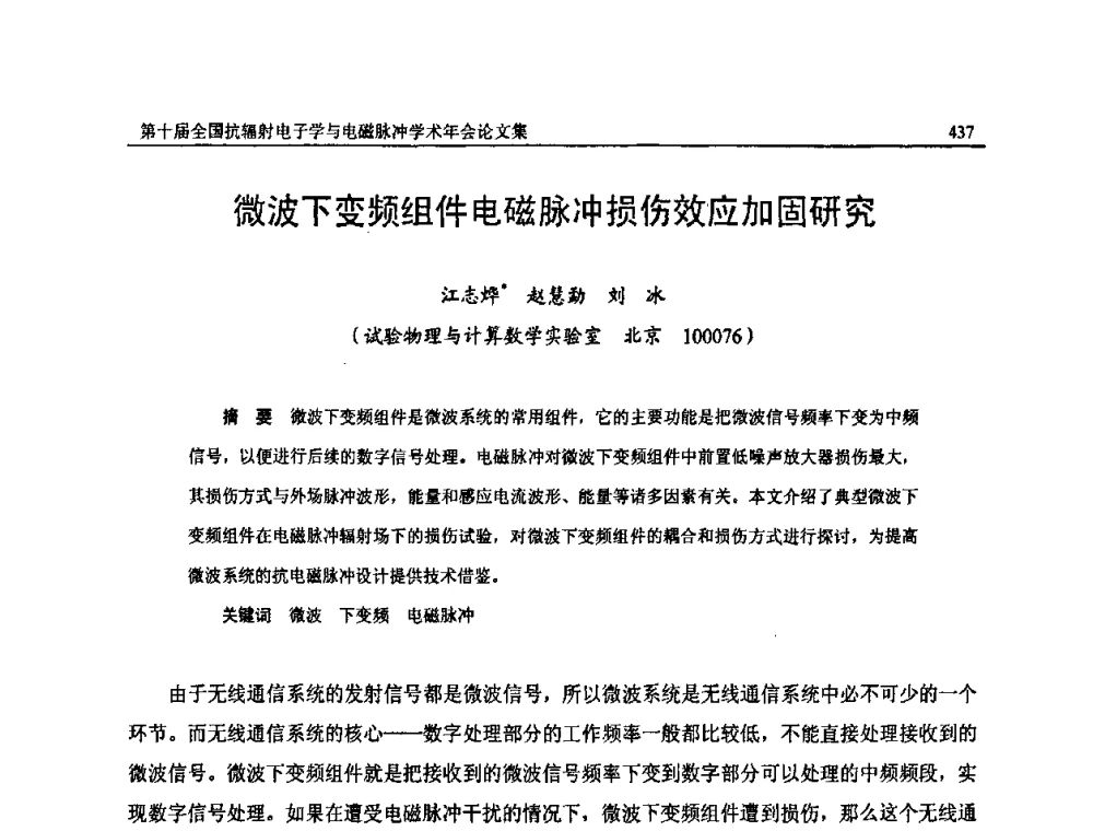 微波下变频组件电磁脉冲损伤效应加固研究 - 第十届全国抗辐射电子学与电磁脉冲学术年会