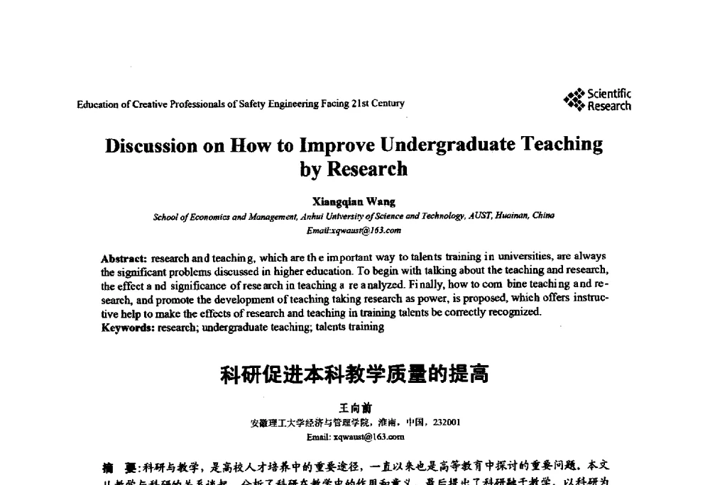 科研促进本科教学质量的提高 - 第22届全国高校安全工程学术年会