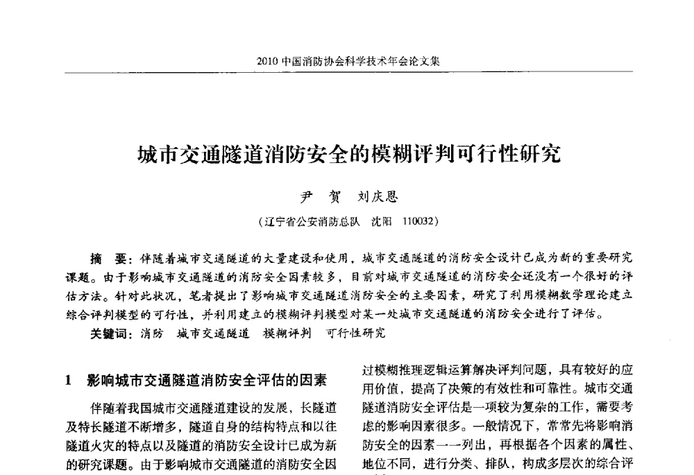 城市交通隧道消防安全的模糊评判可行性研究 - 2010中国消防协会科学技术年会