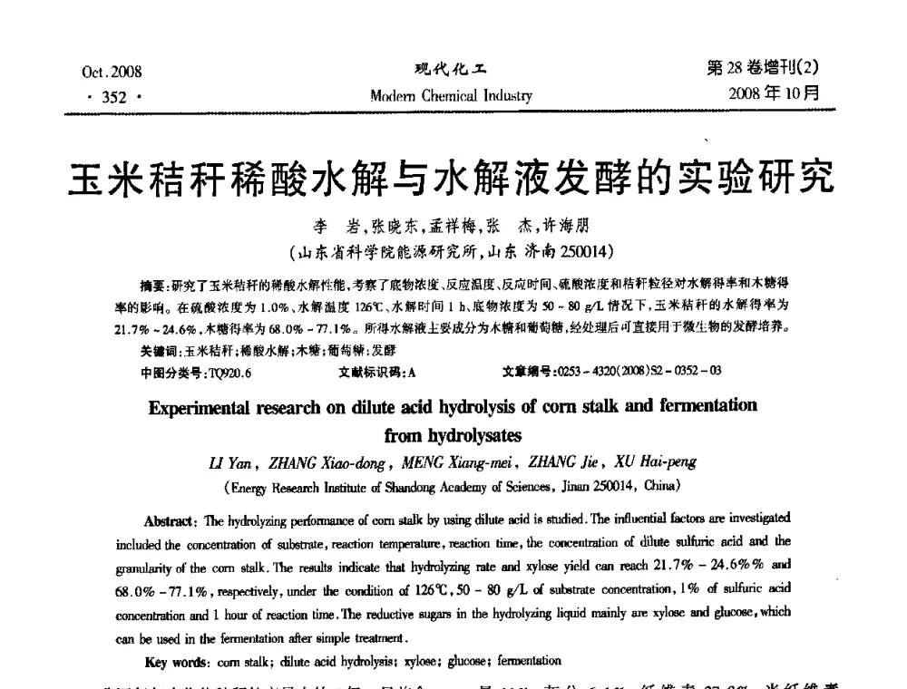 玉米秸秆稀酸水解与水解液发酵的实验研究 - 2008年生物炼制技术交流和产业化研讨大会暨第三届全国化工应用技术开发热点研讨会