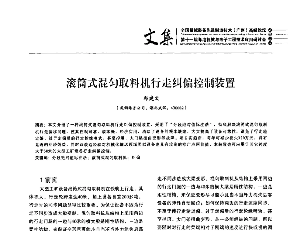 滚筒式混匀取料机行走纠偏控制装置 - 2010全国机械装备先进制造技术(广州)高峰论坛暨第11届粤港机械电子工程技术与应用研讨会
