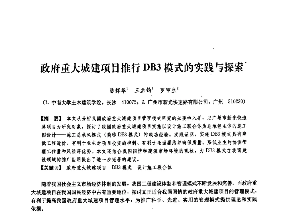 政府重大城建项目推行DB3模式的实践与探索 - 中国建筑学会工程管理研究分会2008学术年会