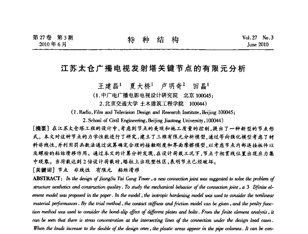 江苏太仓广播电视发射塔关键节点的有限元分析 - 中国高耸结构第二十届学术交流会