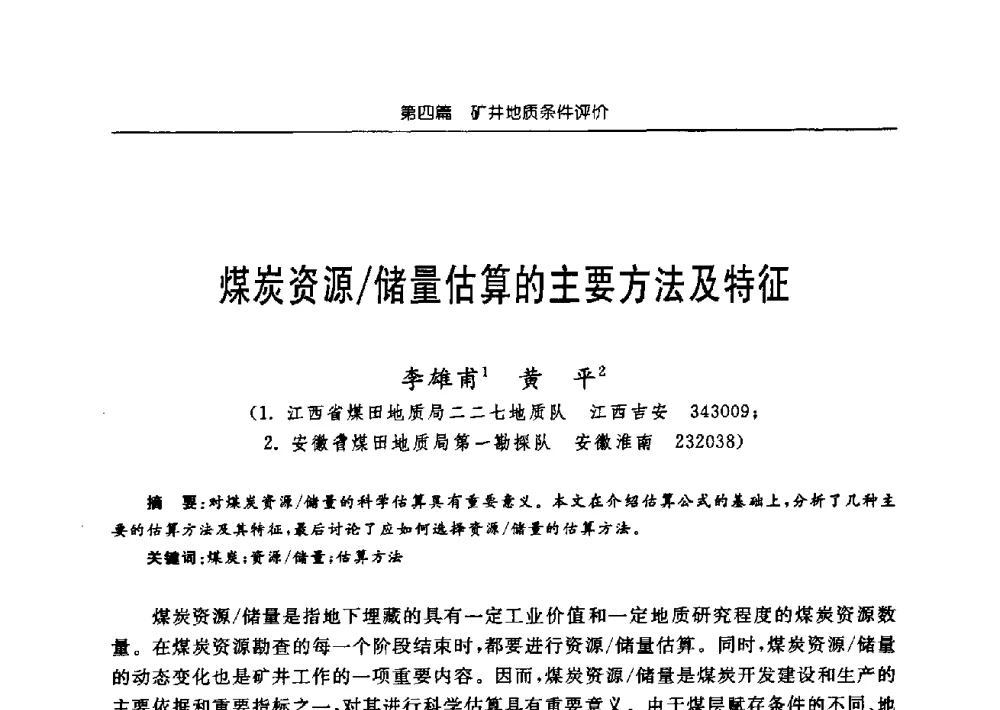 煤炭资源_储量估算的主要方法及特征 - 中国煤炭学会矿井地质专业委员会2009年学术论坛