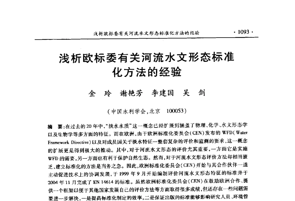 浅析欧标委有关河流水文形态标准化方法的经验 - 中国水利学会2010学术年会