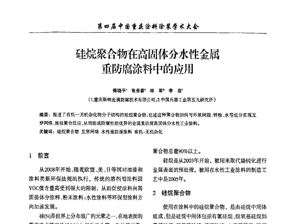 硅烷聚合物在高固体分水性金属重防腐涂料中的应用 - 第四届中国重庆涂料涂装学术大会