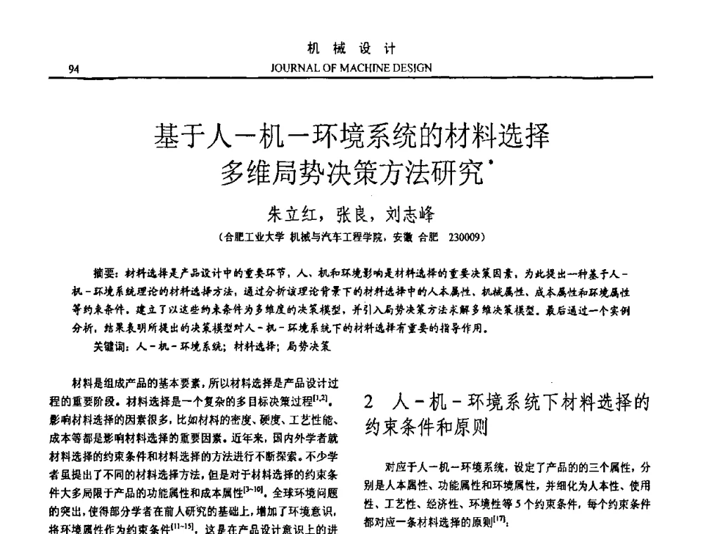 基于人-机-环境系统的材料选择多维局势决策方法研究 - 第15届全国机械设计年会