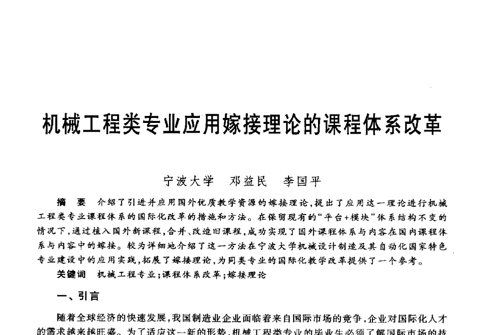 机械工程类专业应用嫁接理论的课程体系改革 - 第五届机械类课程报告论坛